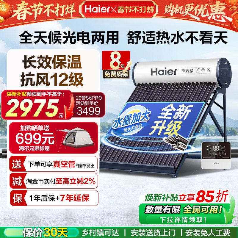 海尔太阳能热水器光电两用一体式家用新型S6PRO