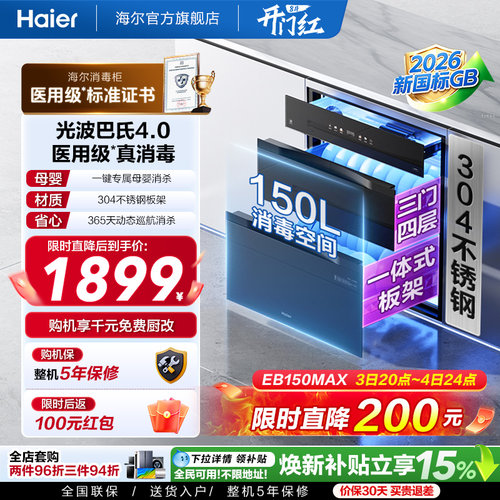 海尔医用级嵌入式消毒柜EB150MAX