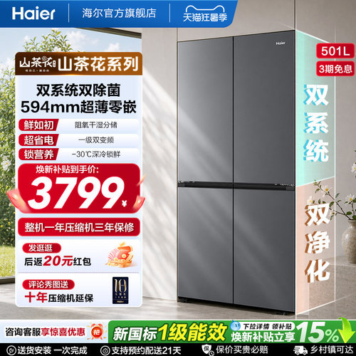 【双系统新品】海尔501L零嵌冰箱