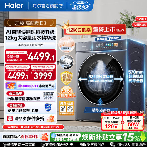 [云溪5.0 高配版]海尔新品滚筒洗衣机超薄全自动12KG大容量洗脱D3