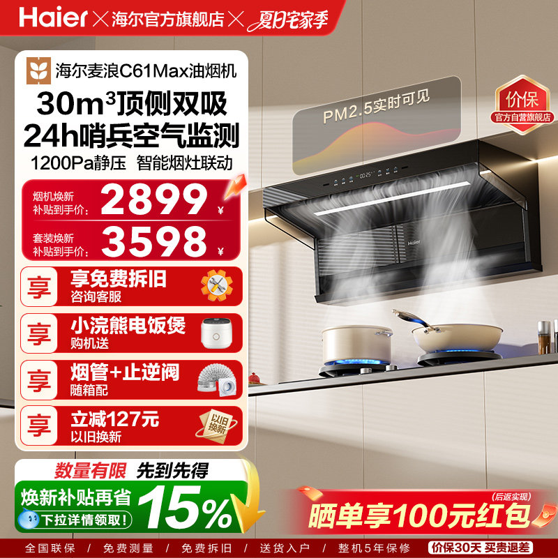 [26年新品]海尔吸油烟机顶侧双吸厨房家用燃气灶一套大嘴C61Max