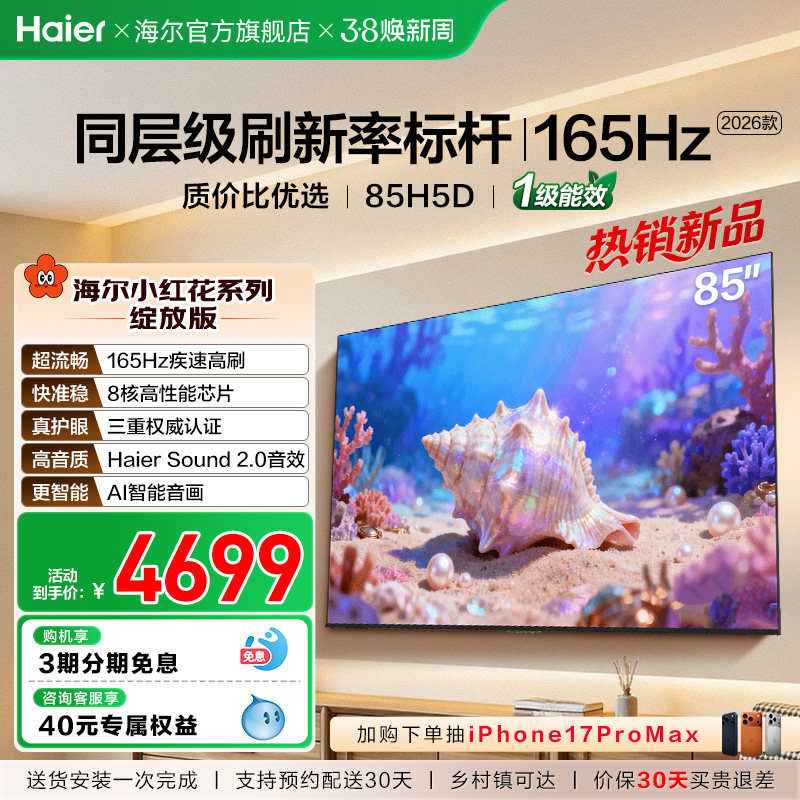 海尔小红花电视85H5D 2026新款85英寸家用液晶电视机以旧
