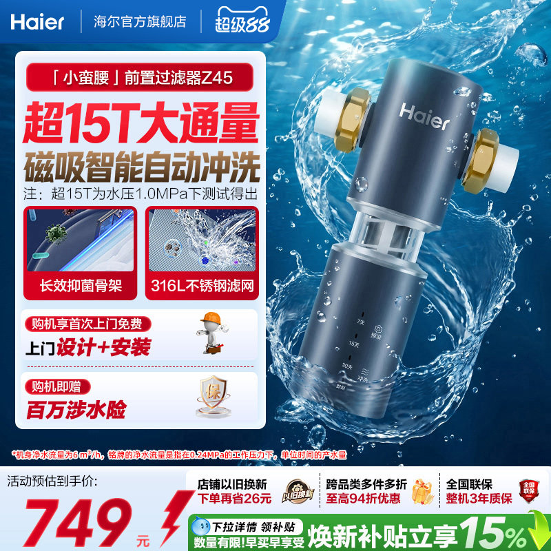 海尔净水器前置过滤器家用自来水全自动反冲洗大流量防爆品牌Z45图片