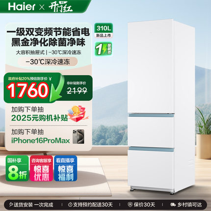 政府以旧换新补贴海尔太白310L三开门风冷白色冰箱出租房一级能效