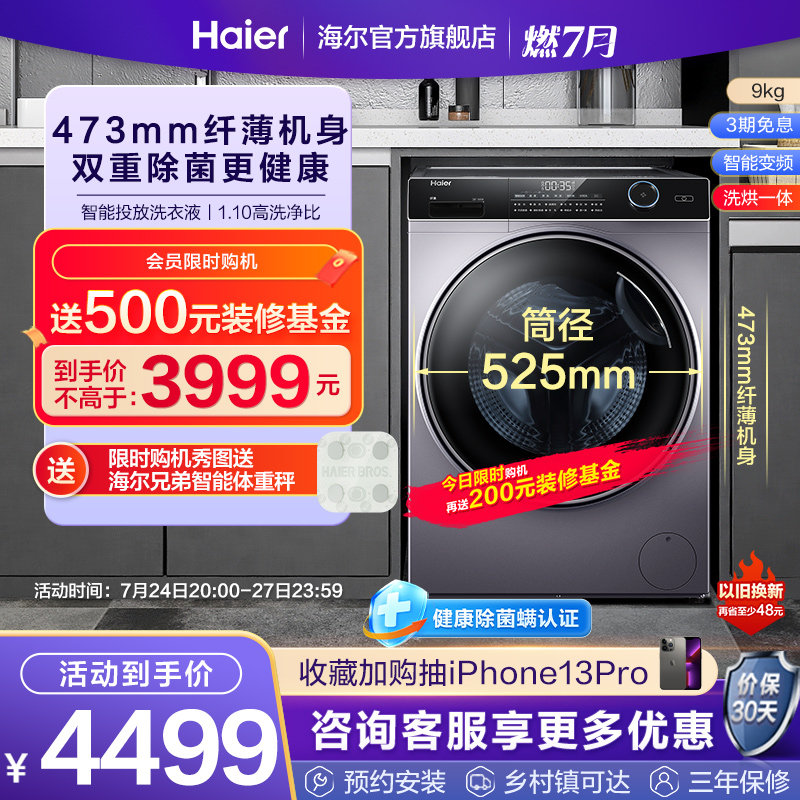 【超薄】海尔9KG家用变频全自动除菌洗烘一体滚筒洗衣机HBD14126L