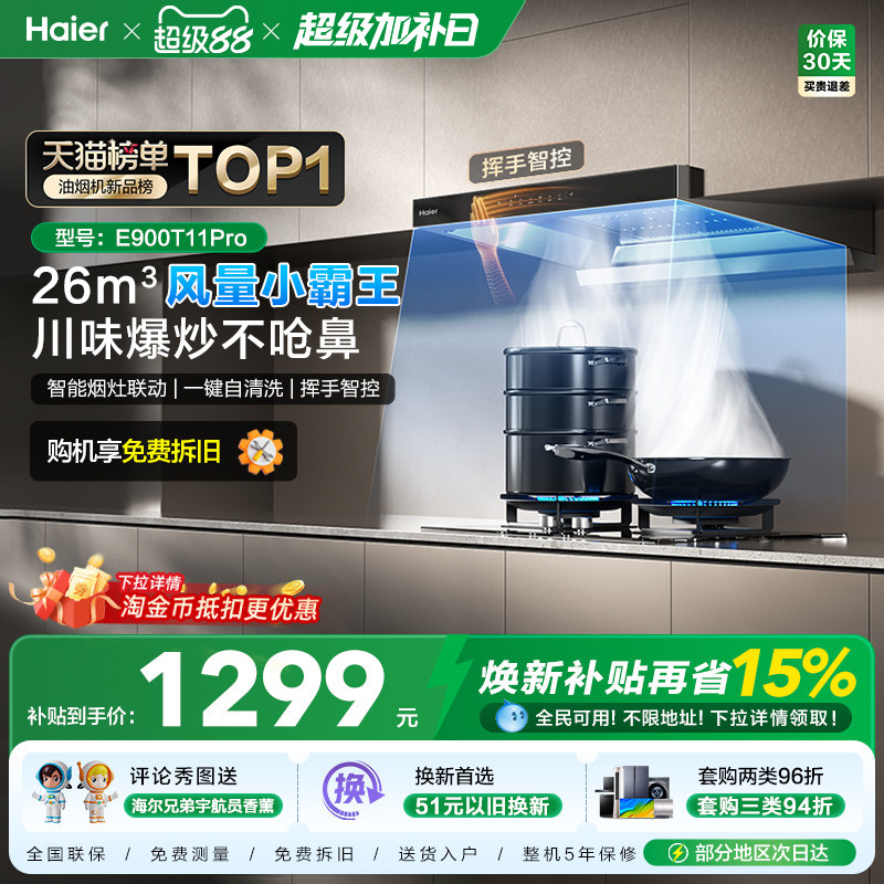 [26年新品]海尔抽油烟机燃气灶一套家用大吸力欧式烟灶套装T11Pro