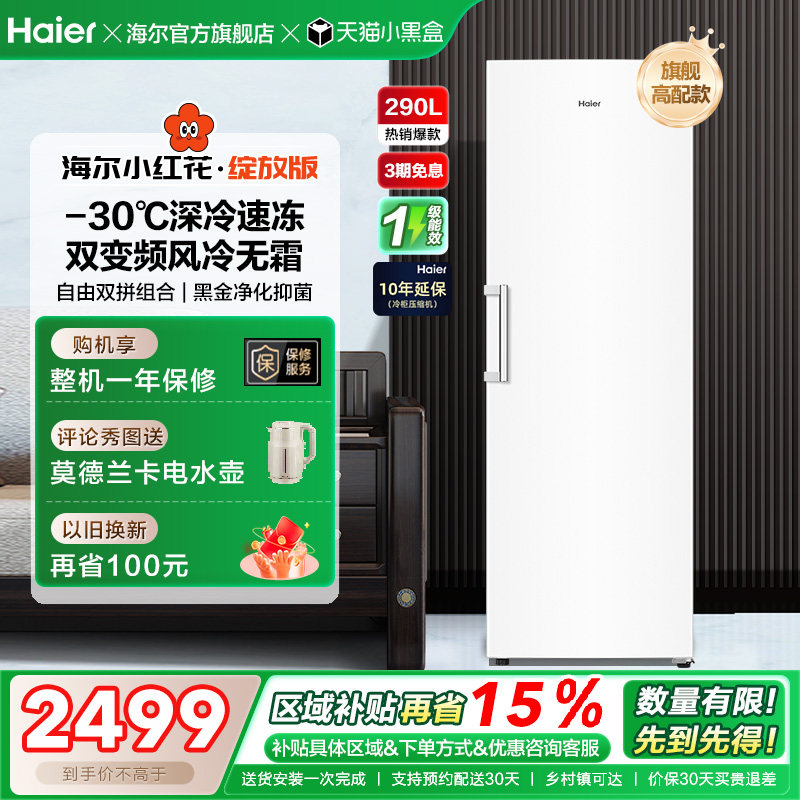 海尔小红花套系290/335升立式小型无霜冷柜家用冷冻冰箱冰柜