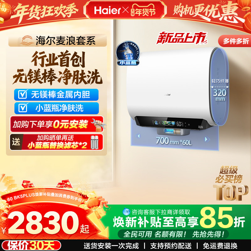 海尔麦浪电热水器换新补贴小蓝瓶无镁棒双胆扁桶变频速热BK5plu