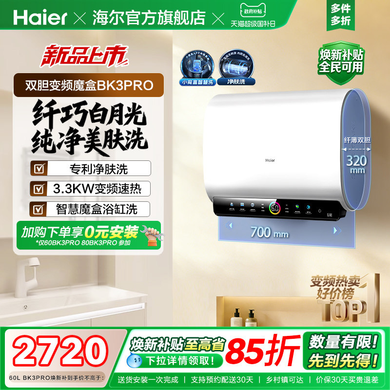 [政府换新补贴]海尔BK3pro魔盒扁桶电热水器家用电双胆净水洗白巧
