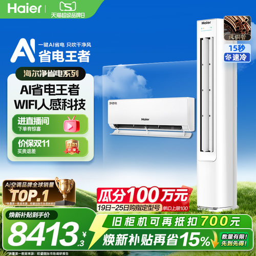 海尔净省电空调家用套装