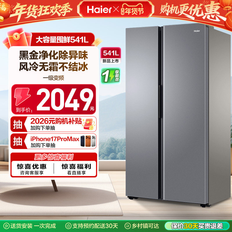 政府换新补贴海尔541L一级能效对开双开门大容量风冷无霜家用冰箱