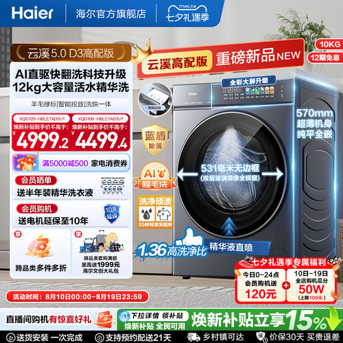 [云溪5.0高配版 D3]海尔新品滚筒洗衣机全自动超薄12KG大容量洗烘