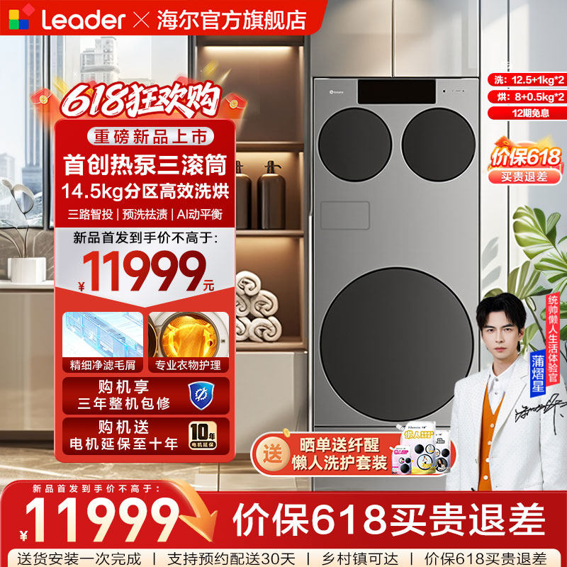 海尔出品统帅懒人三筒ultra全自动家用分区洗热泵洗干一体洗衣机