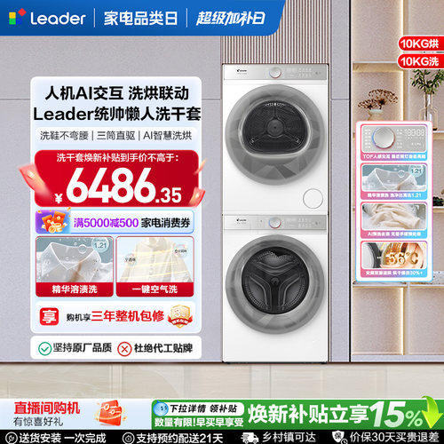 海尔出品统帅（leader）三筒懒人洗衣机系列10kg热泵洗烘套装686W