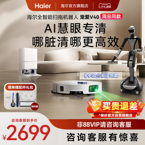 【重磅新品】海尔扫地机V40