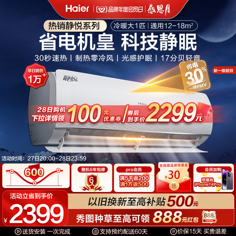 【爆款】海尔空调大1匹新一级空调挂机健康自清洁静悦26KMC
