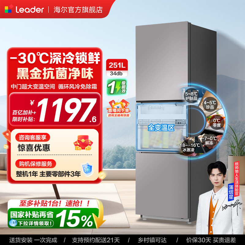 以旧换新海尔出品统帅三开门251L一级风冷无霜租房小型家用电冰箱