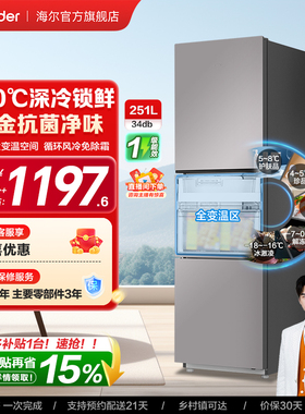 以旧换新海尔出品统帅三开门251L一级风冷无霜租房小型家用电冰箱