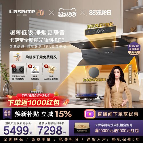 卡萨帝肤感玻璃风压可视化油烟机