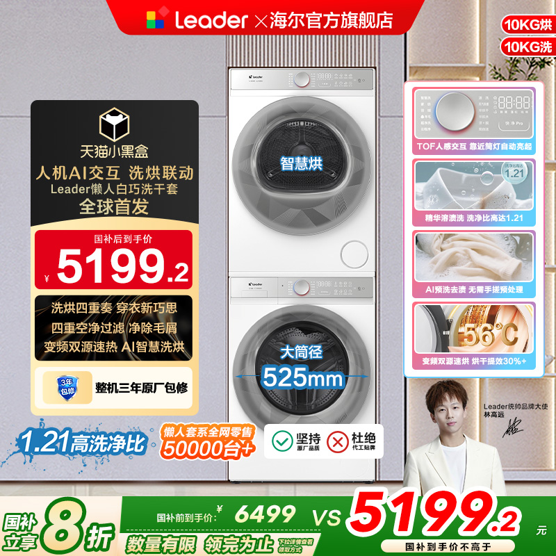 海尔智家统帅Leader三筒懒人洗衣机系列10kg洗烘套装热泵烘干衣机