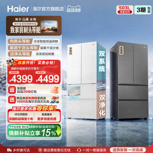 海尔云溪双系统503L法式超薄冰箱