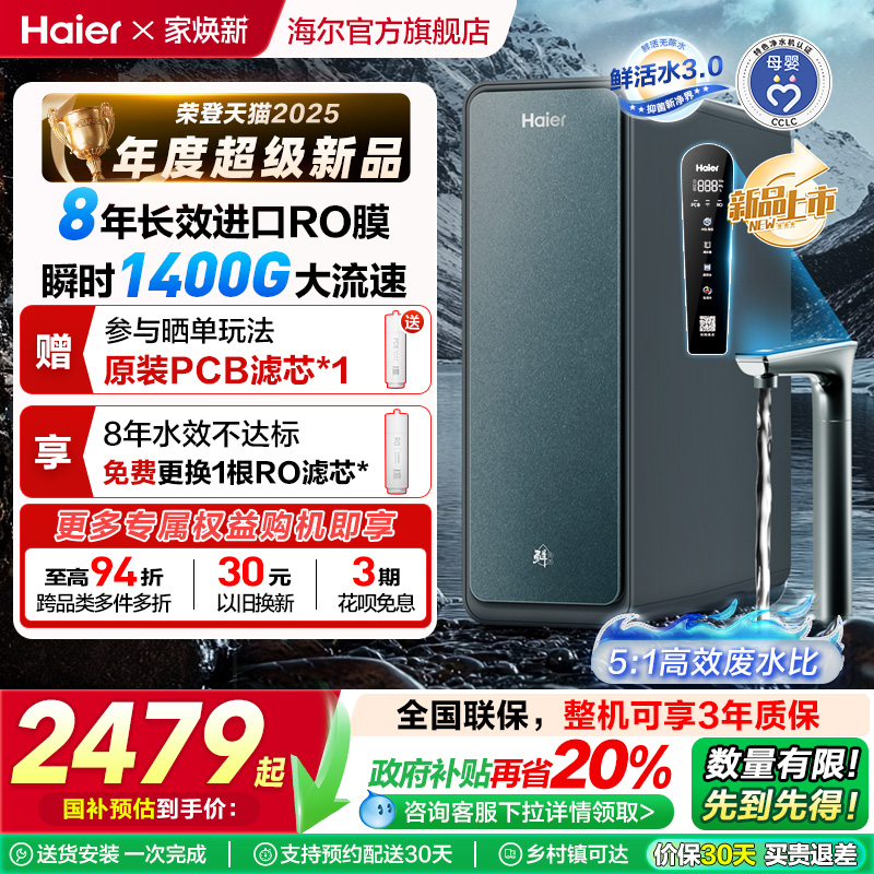 【政府补贴】海尔鲜活水PROMAX净水器家用直饮机厨卫净饮机R889