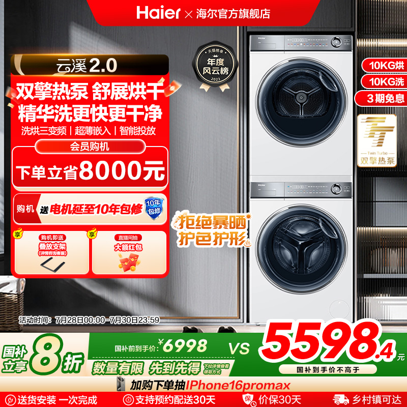 【云溪2.0】海尔376白洗烘套装精华洗滚筒洗衣机双擎热泵烘干机