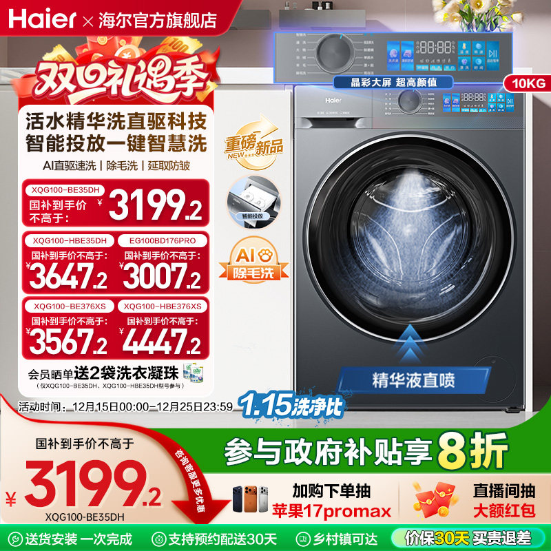 [换新补贴]海尔小红花滚筒洗衣机家用全自动直驱精华洗大容量35D