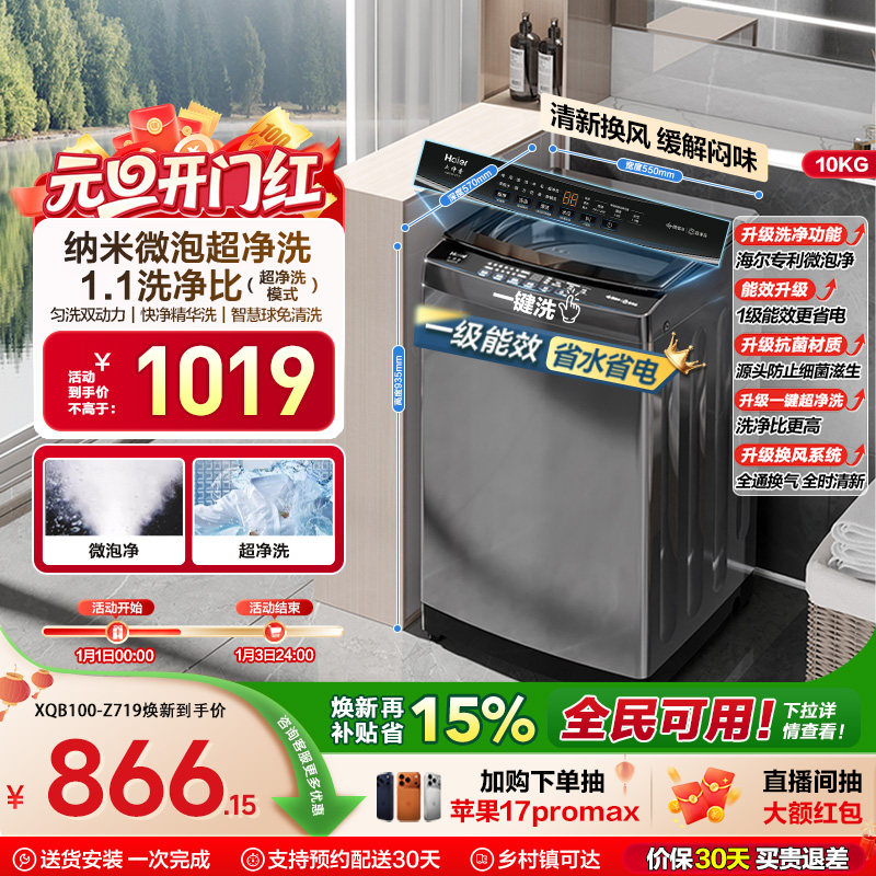 [换新补贴]微泡净海尔波轮洗衣机小型家用全自动10kg除螨租房Z719