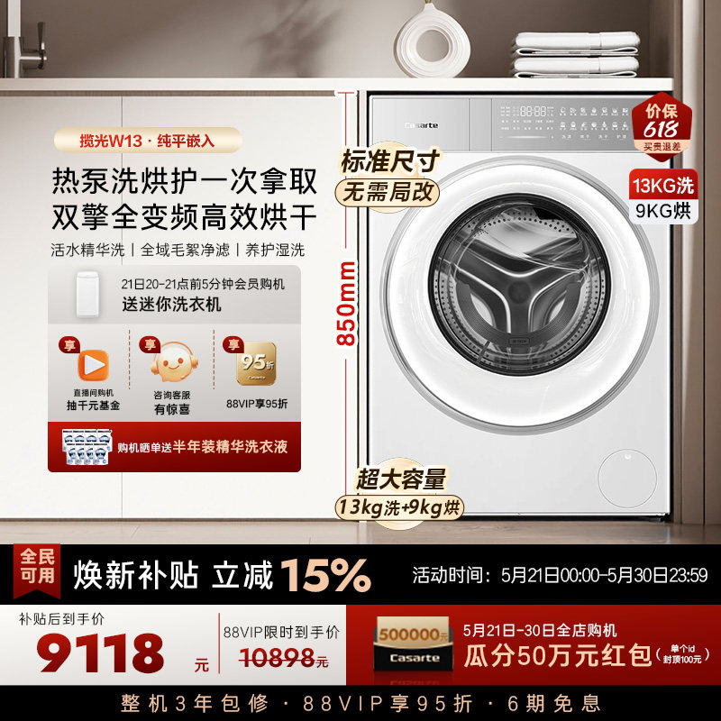 换新补贴【卡萨帝揽光】13kg标准尺寸热泵式洗烘一体洗衣机W13