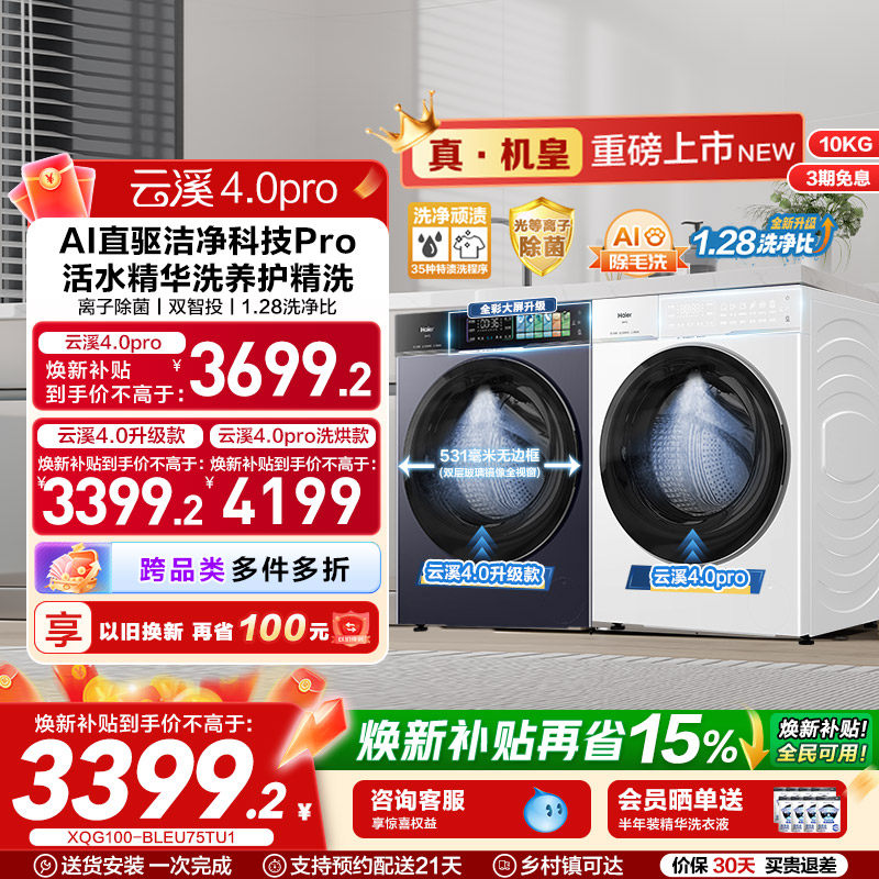 [云溪4.0 pro]海尔直驱超薄全自动大容量家用滚筒洗衣机75DW