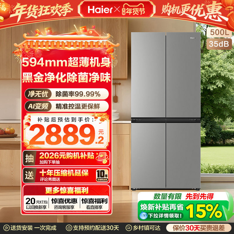 换新补贴海尔小红花500L十字双开四门一级超薄家用风冷无霜电冰箱