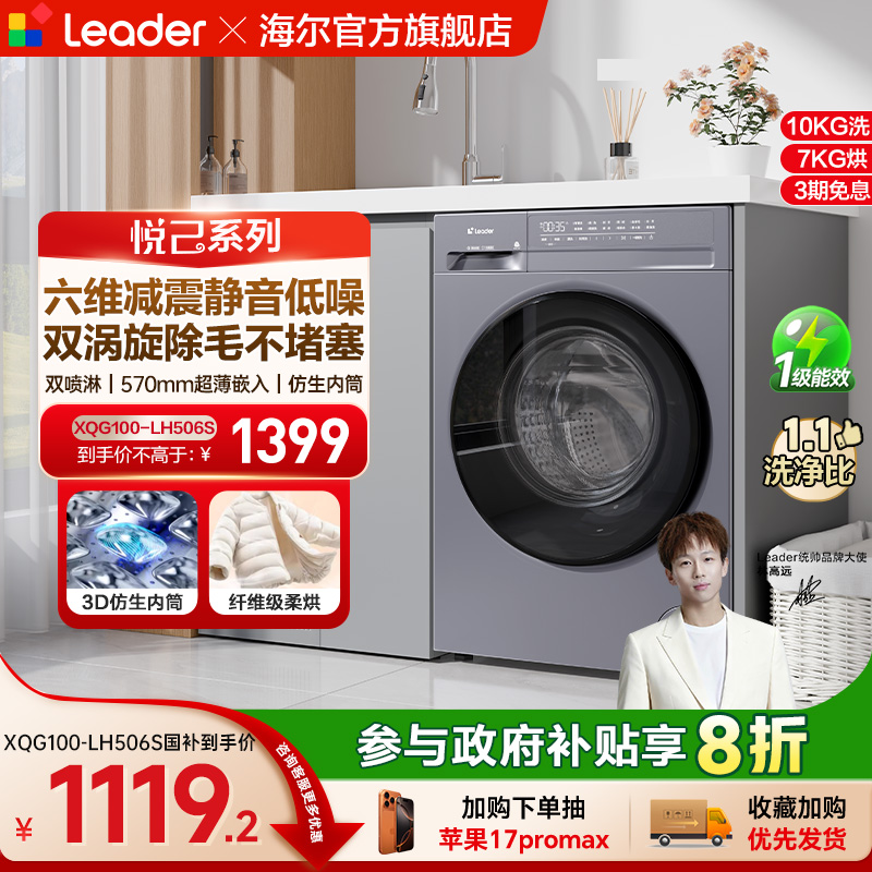 换新补贴海尔出品统帅滚筒洗衣机超薄家用全自动10kg洗烘一体506