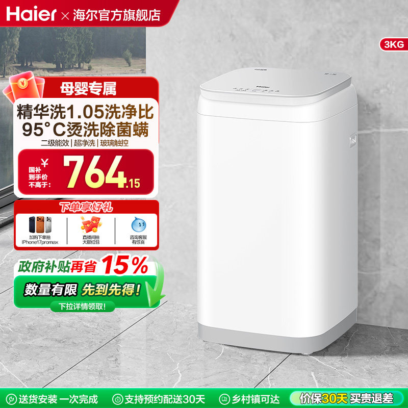海尔3kg内衣裤高温除菌螨儿童迷你全自动小型婴儿精华洗洗衣机586