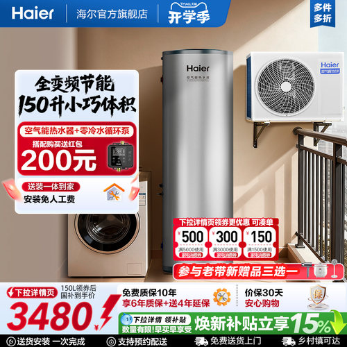 海尔空气能热水器150L家用小体积