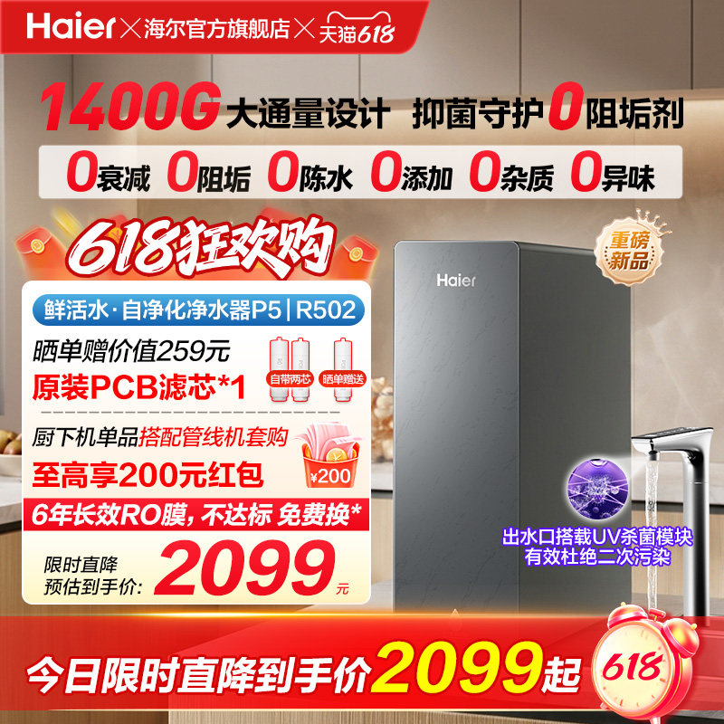 新品海尔净水器鲜活水自净化家用直饮长效反渗透1400G净饮机P5