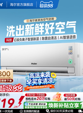 海尔麦浪洗空气科技款空调1.5匹一级能效挂机千万级负离子35E3Pro