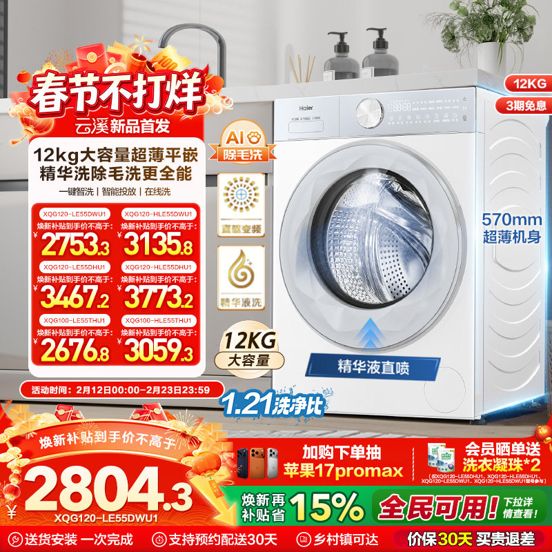【云溪】海尔滚筒洗衣机家用全自动智投精华洗12KG大容量55DW