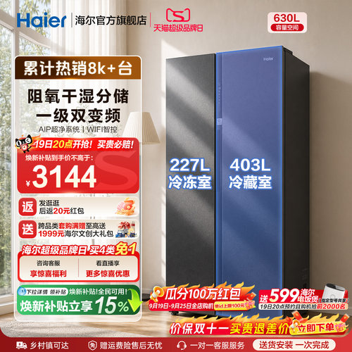 海尔对开门630L风冷冰箱