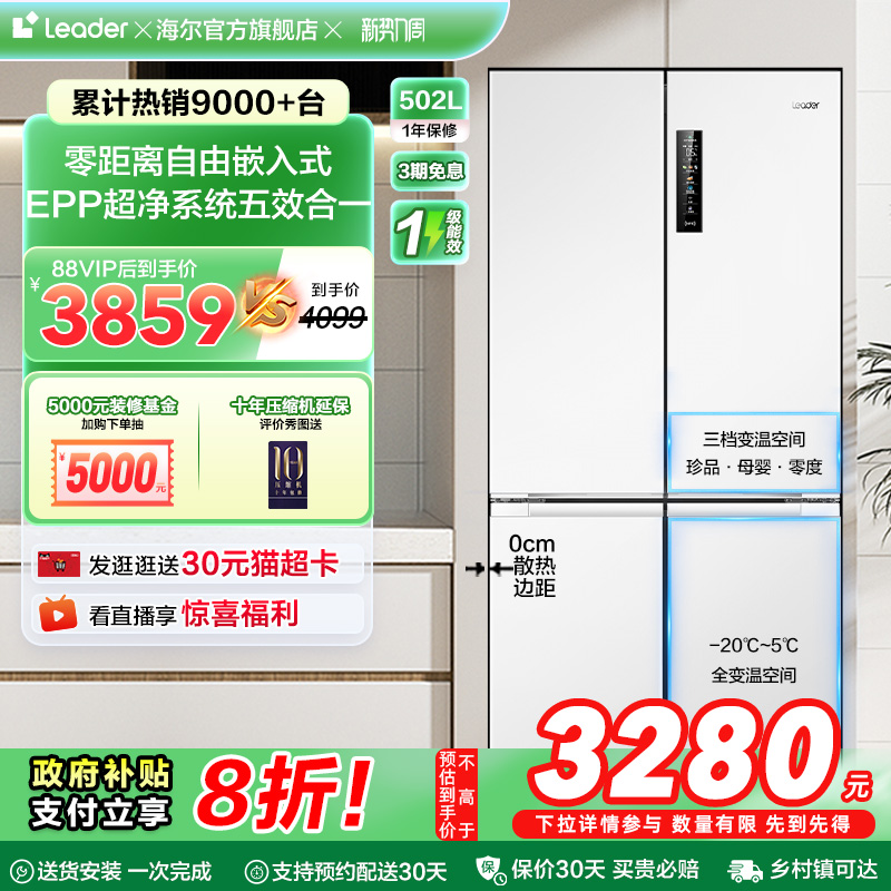 統帥502L白色零嵌冰箱