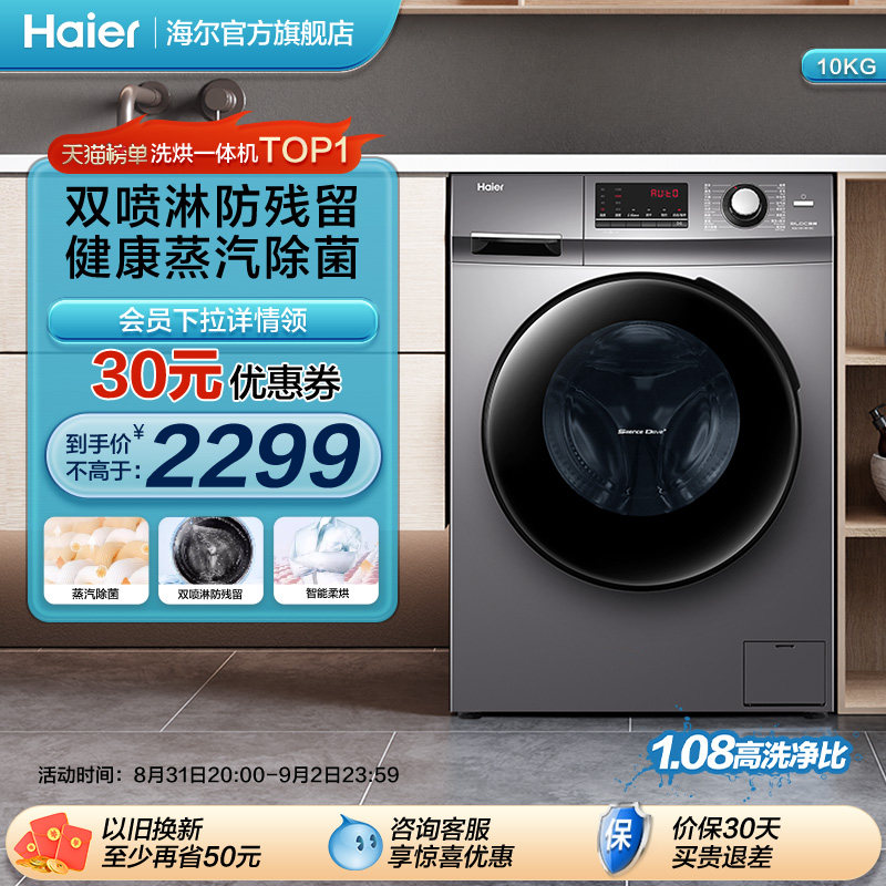 海尔 滚筒洗衣机10公斤家用大容量全自动除菌变频洗烘干一体106C