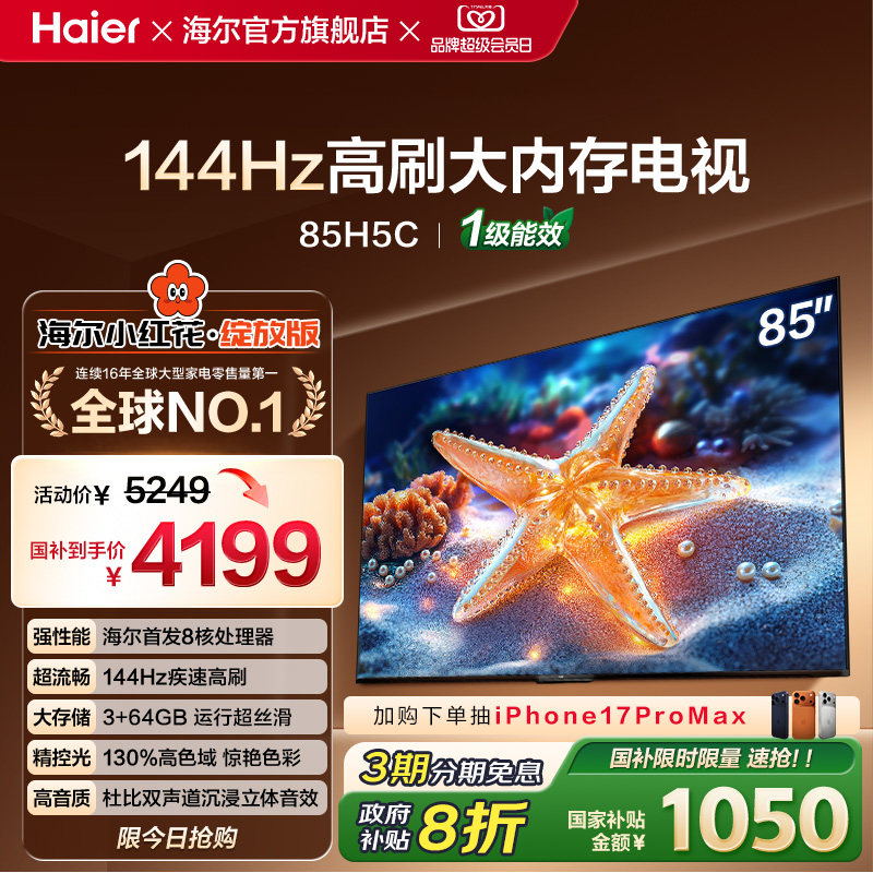 海尔小红花套系85H5C 2025新款85英寸家用液晶电视机以旧