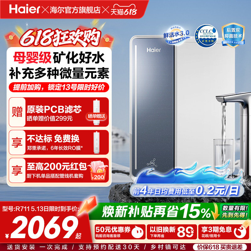 海尔鲜活水甜美净水器RO反渗透直饮家用净饮机R711