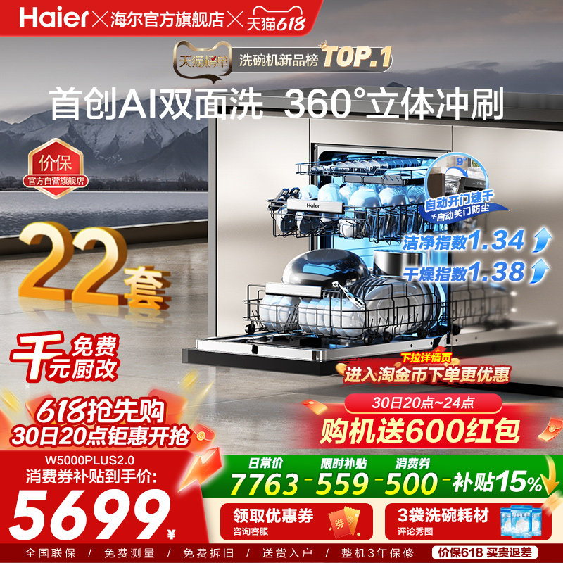 [新品]海尔W5000Plus2.0升级洗碗机22套大容量家用全自动嵌入式