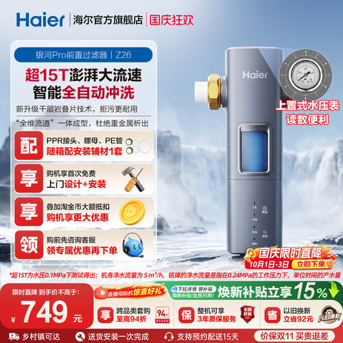 海尔自来水前置过滤器