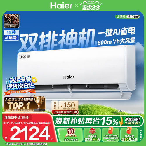 海尔空调1.5匹挂机净省电Plus