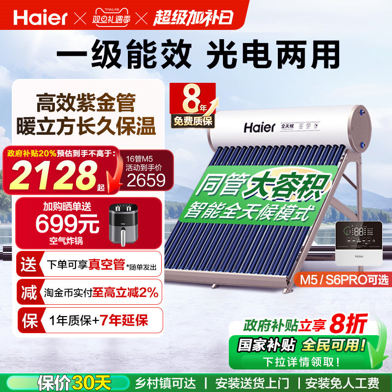 【政府补贴20%】海尔太阳能热水器光电两用一体家用真空管送货J7