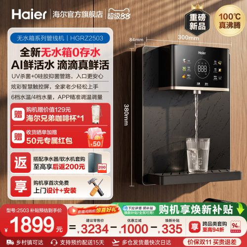 海尔净水新品鲜活水管线机壁挂式家用无水箱UV杀菌即热直饮机2503