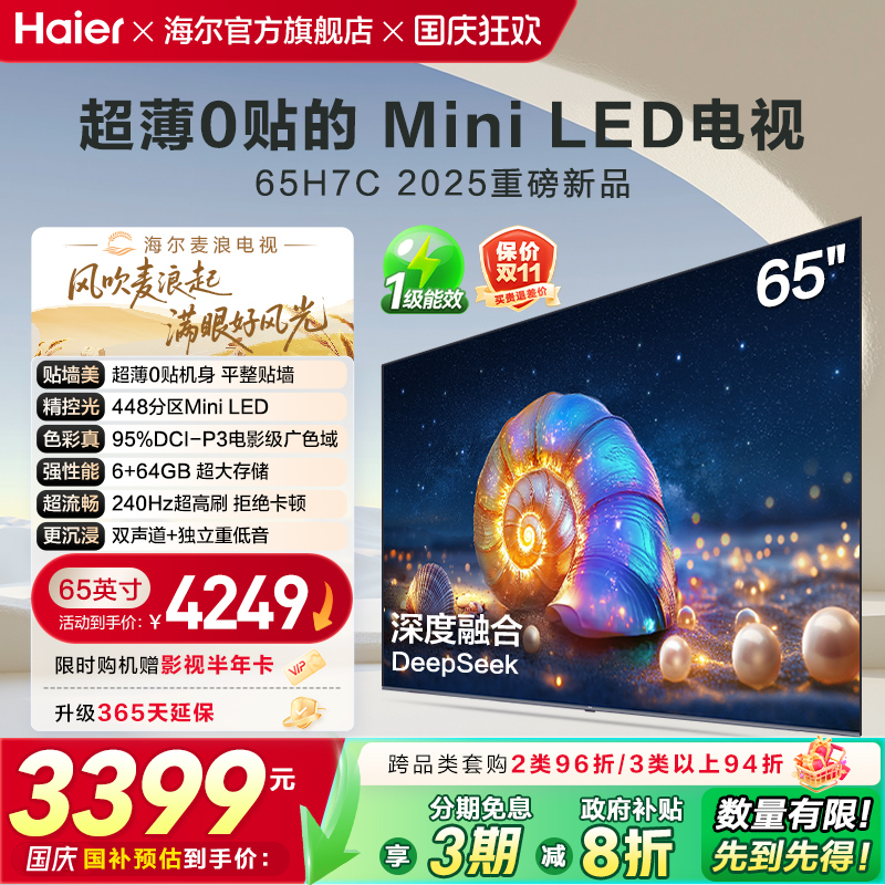 海尔麦浪电视 65H7C 65英寸MiniLED超薄AI电视机液晶家用换新补贴