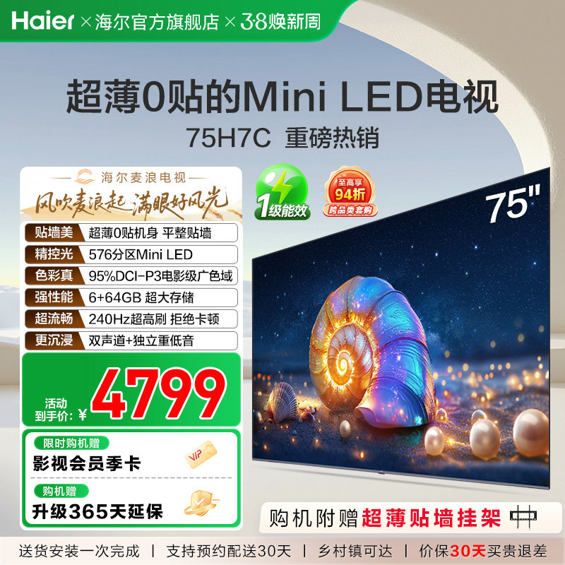海尔麦浪电视 75H7C 75英寸MiniLED超薄AI电视机液晶家用换新补贴